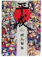 Heisei Doujin Story Heisei Tribute 1989-2019 Anthology Art Book